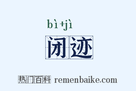 闭迹是什么意思的图片
